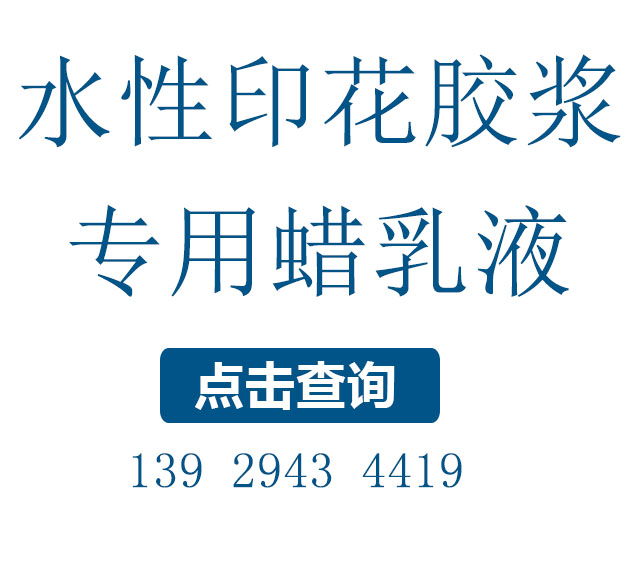 印花膠漿用的防粘蠟乳液，改善光澤和耐水性
