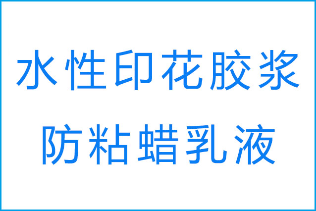膠漿印花的回粘現(xiàn)象產(chǎn)生原因是什么和防粘蠟乳液的作用？